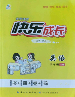 長江少年兒童出版社2022優(yōu)質(zhì)課堂快樂成長三年級上冊英語人教版參考答案