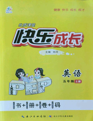 長江少年兒童出版社2022優(yōu)質(zhì)課堂快樂成長五年級上冊英語人教版參考答案