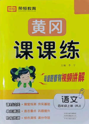 中州古籍出版社2022黃岡課課練四年級(jí)上冊(cè)語文人教版參考答案