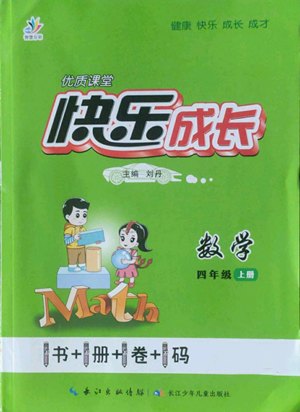 長江少年兒童出版社2022優(yōu)質課堂快樂成長四年級上冊數(shù)學人教版參考答案