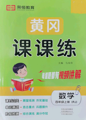 中州古籍出版社2022黃岡課課練四年級上冊數(shù)學人教版參考答案