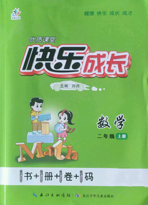 長江少年兒童出版社2022優(yōu)質(zhì)課堂快樂成長二年級上冊數(shù)學(xué)人教版參考答案