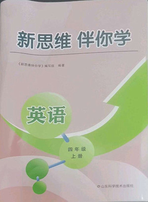 山東科學(xué)技術(shù)出版社2022秋新思維伴你學(xué)測(cè)試卷四年級(jí)上冊(cè)英語(yǔ)人教版答案