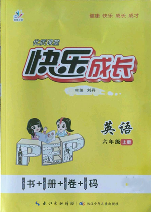 長江少年兒童出版社2022優(yōu)質(zhì)課堂快樂成長六年級上冊英語人教版參考答案