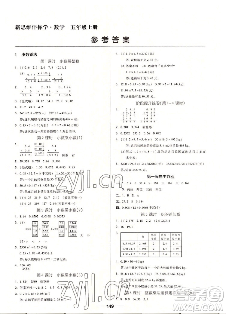 山東科學(xué)技術(shù)出版社2022秋新思維伴你學(xué)五年級(jí)上冊(cè)數(shù)學(xué)人教版答案