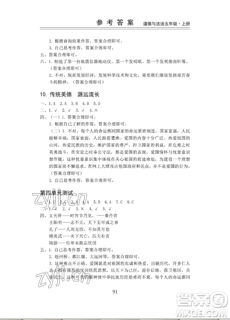 山東科學(xué)技術(shù)出版社2022秋新思維伴你學(xué)五年級上冊道德與法治人教版答案