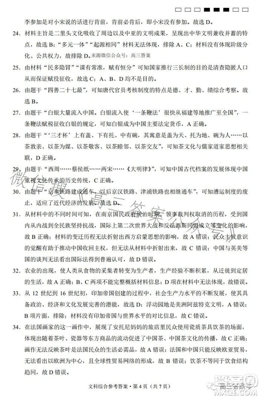 云南師大附中2023屆高考適應(yīng)性月考卷四文科綜合試題及答案