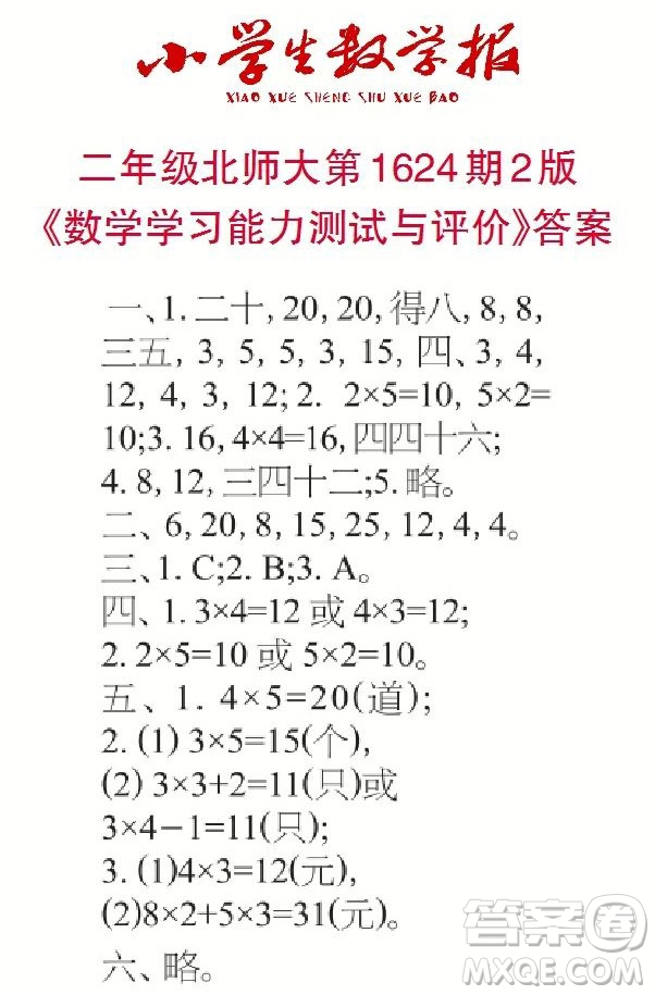 2022秋小學生數學報二年級第1624期答案