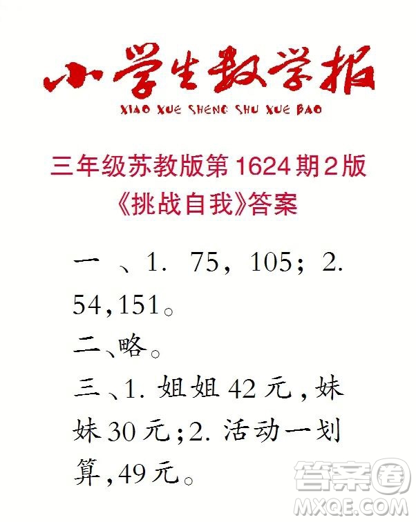 2022秋小學(xué)生數(shù)學(xué)報(bào)三年級(jí)第1624期答案