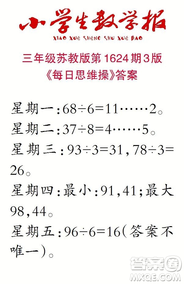 2022秋小學(xué)生數(shù)學(xué)報(bào)三年級(jí)第1624期答案