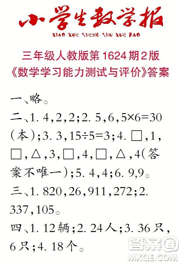 2022秋小學(xué)生數(shù)學(xué)報(bào)三年級(jí)第1624期答案