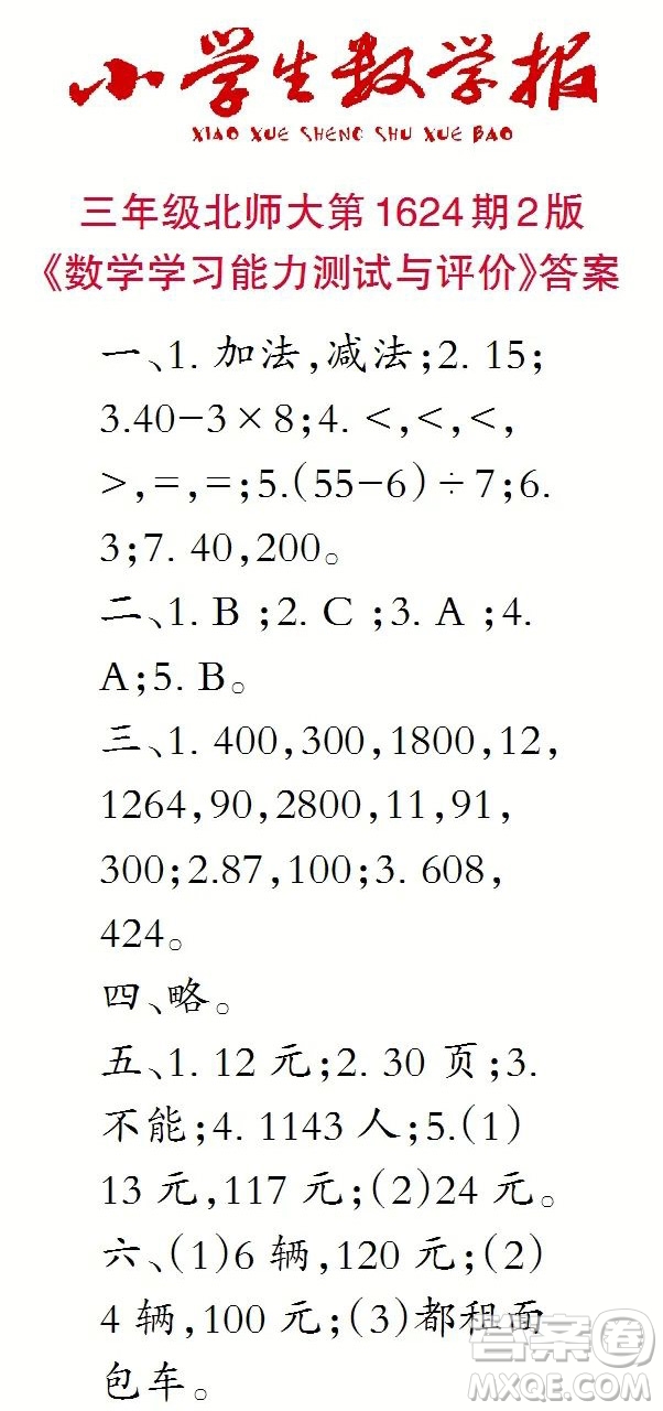 2022秋小學(xué)生數(shù)學(xué)報(bào)三年級(jí)第1624期答案