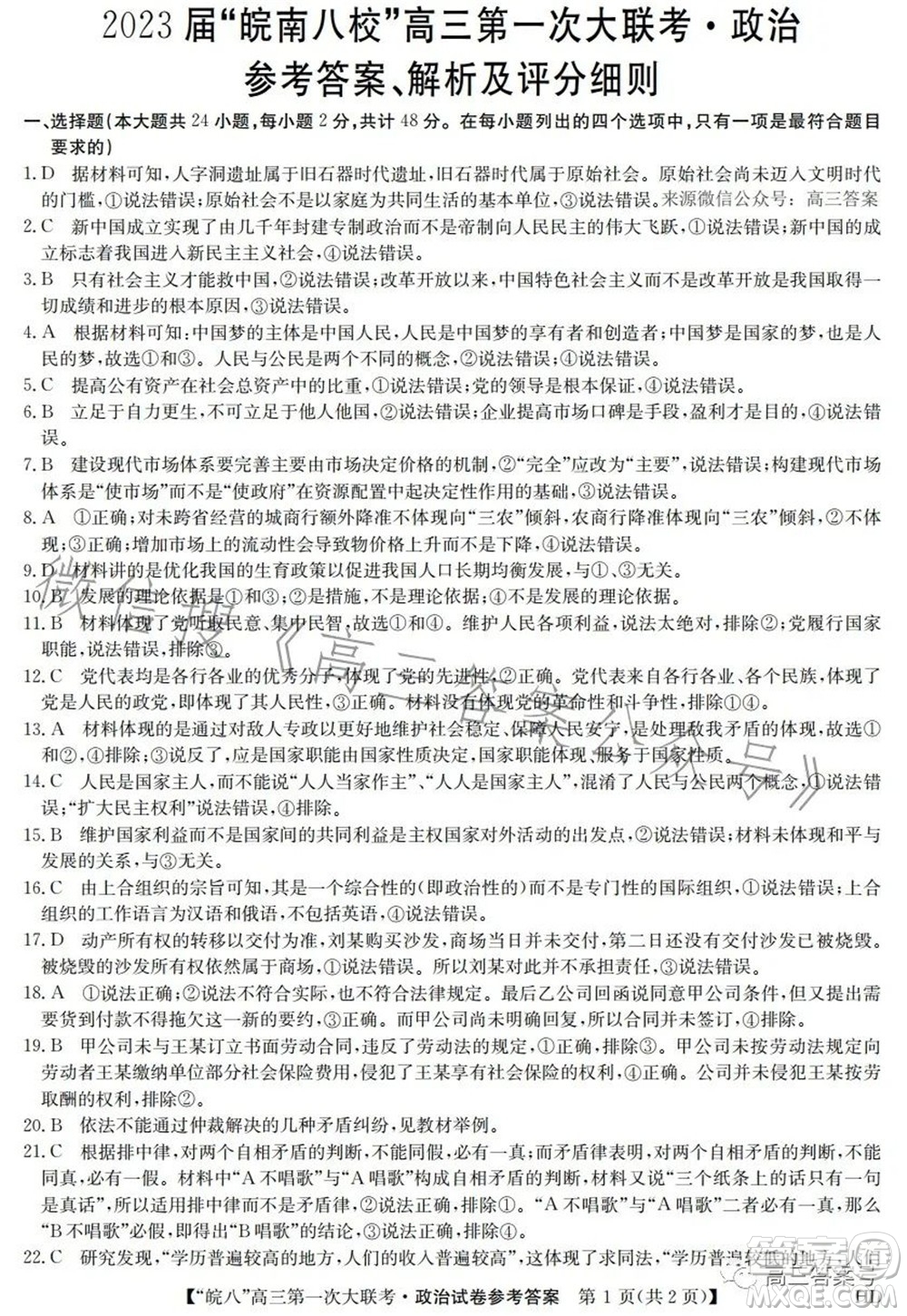 2023屆皖南八校高三第一次大聯(lián)考政治試題及答案