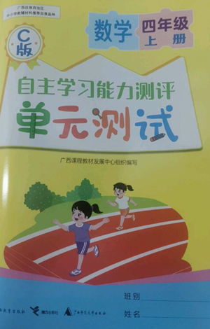 廣西教育出版社2022秋季自主學(xué)習(xí)能力測(cè)評(píng)單元測(cè)試四年級(jí)上冊(cè)數(shù)學(xué)人教版C版參考答案