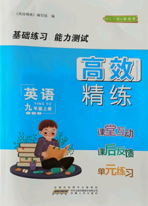 安徽人民出版社2022高效精練九年級上冊英語譯林版參考答案