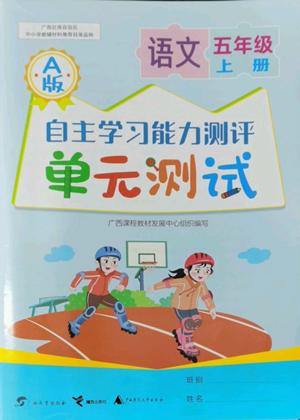 廣西教育出版社2022秋季自主學(xué)習(xí)能力測(cè)評(píng)單元測(cè)試五年級(jí)上冊(cè)語(yǔ)文人教版A版參考答案