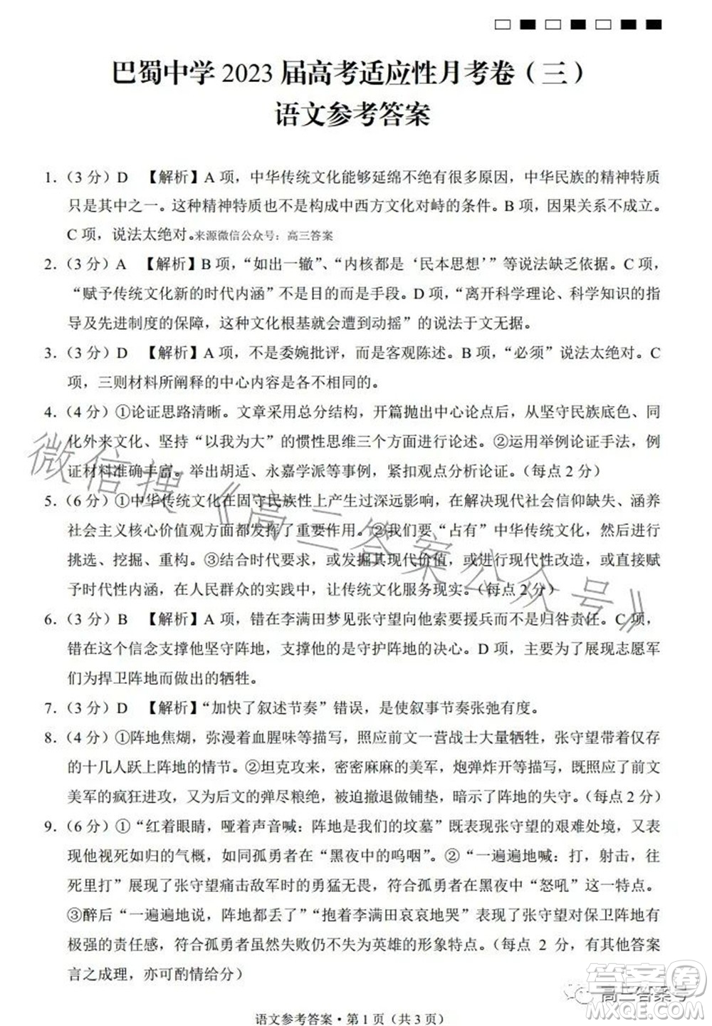 巴蜀中學(xué)2023屆高考適應(yīng)性月考卷三語文試題及答案