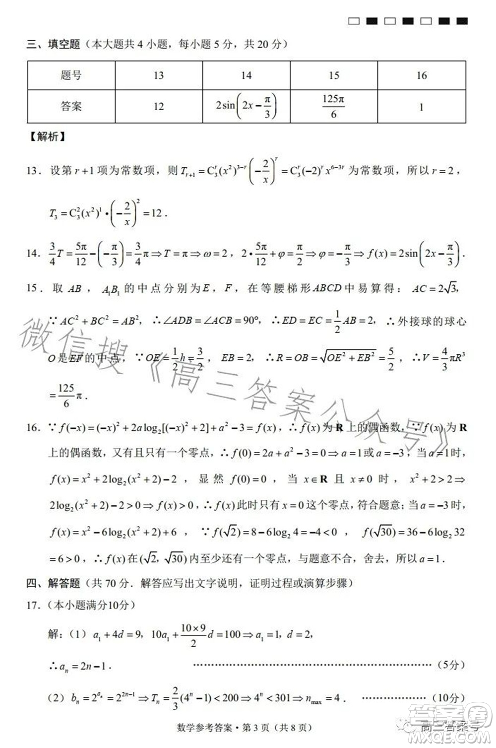 巴蜀中學(xué)2023屆高考適應(yīng)性月考卷三數(shù)學(xué)試題及答案