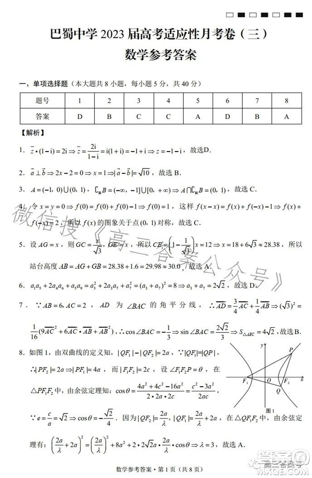 巴蜀中學(xué)2023屆高考適應(yīng)性月考卷三數(shù)學(xué)試題及答案