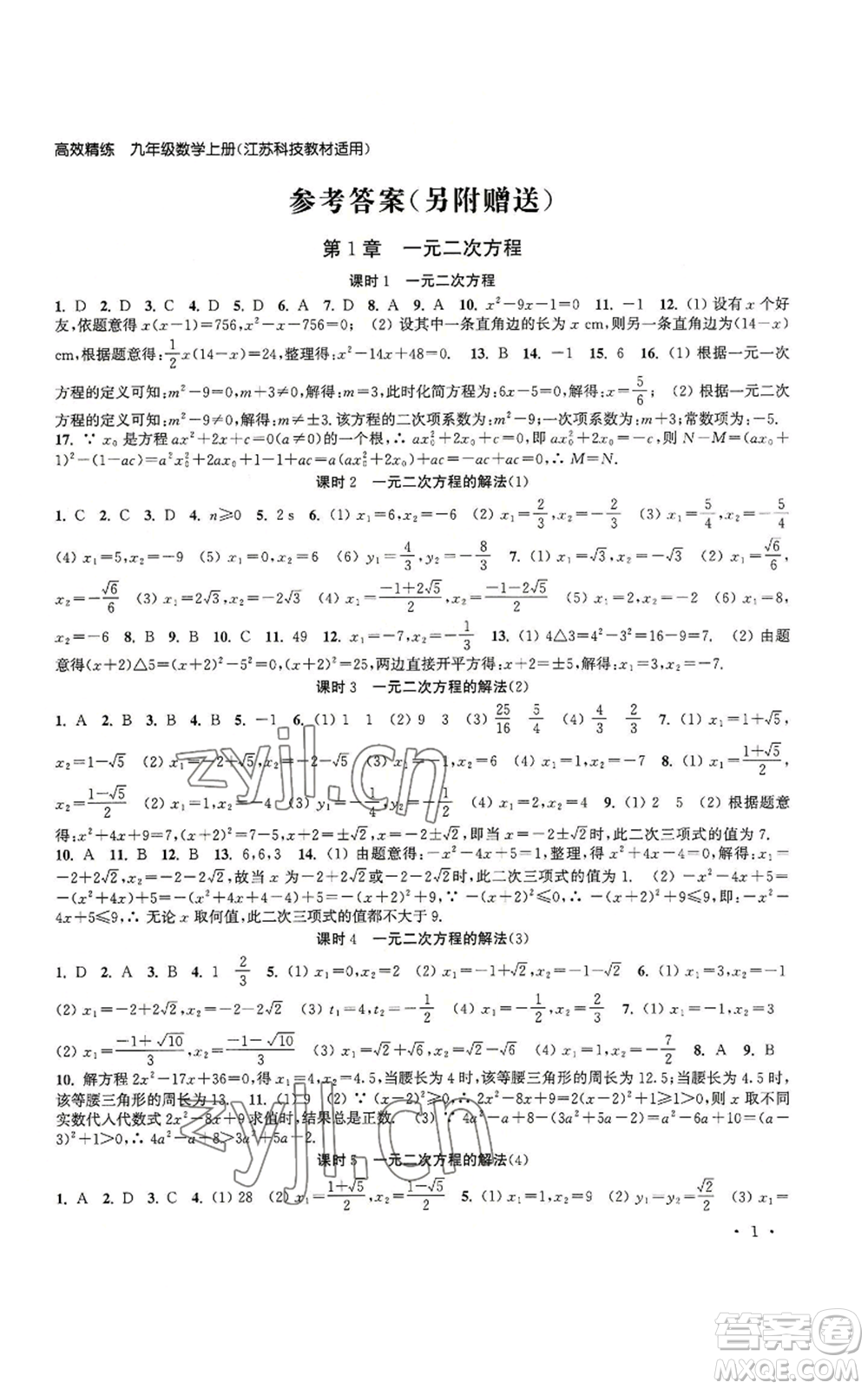 安徽人民出版社2022高效精練九年級(jí)上冊(cè)數(shù)學(xué)蘇科版參考答案