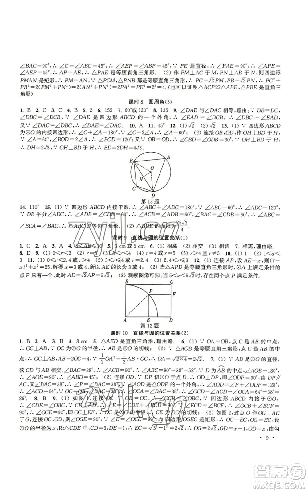 安徽人民出版社2022高效精練九年級(jí)上冊(cè)數(shù)學(xué)蘇科版參考答案