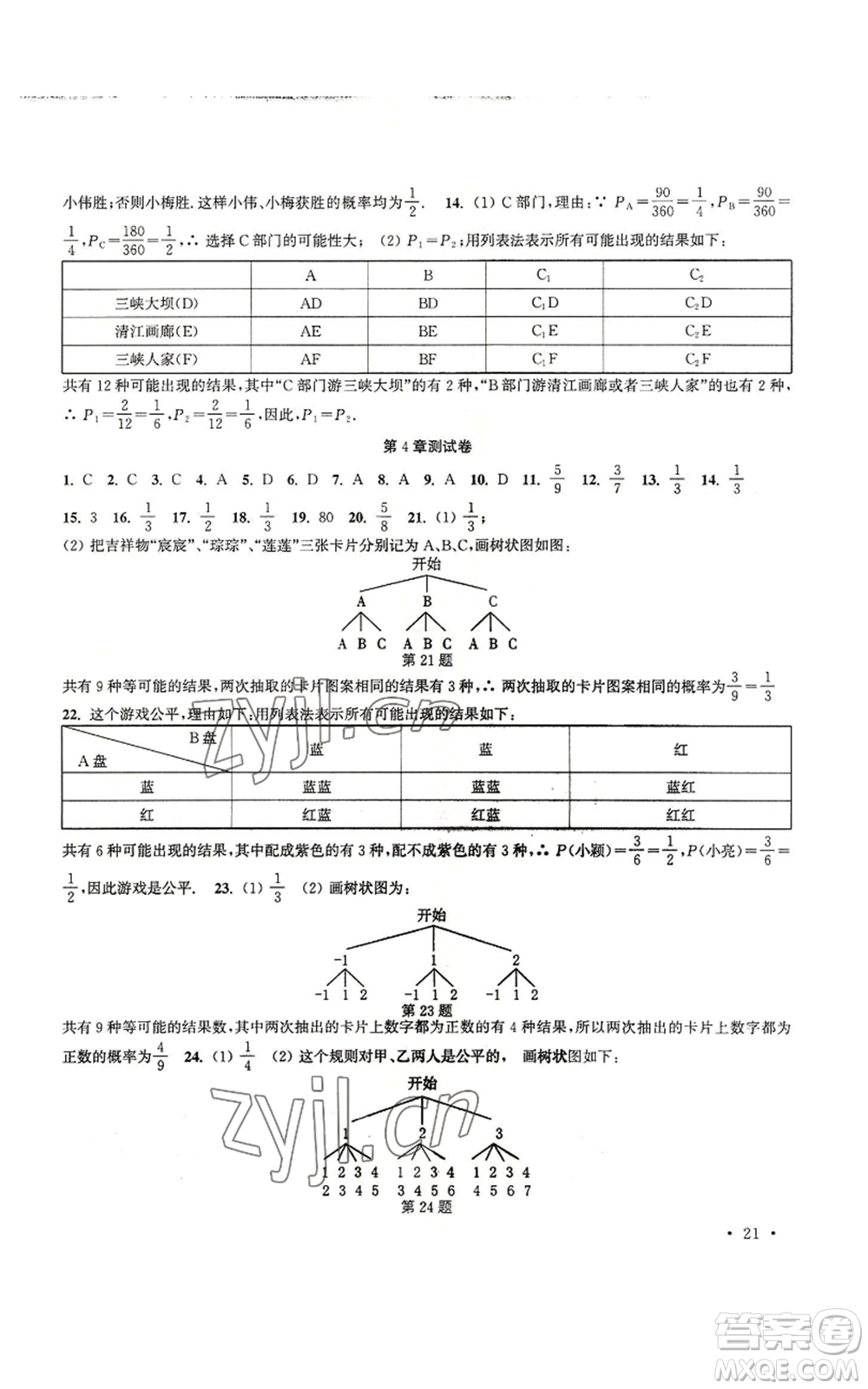 安徽人民出版社2022高效精練九年級(jí)上冊(cè)數(shù)學(xué)蘇科版參考答案