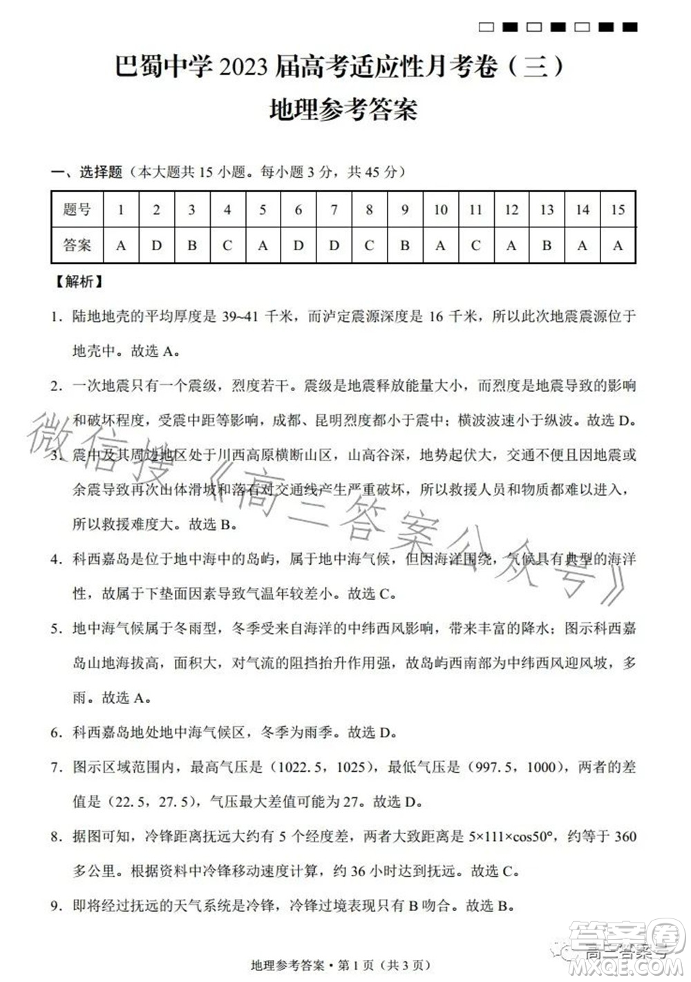 巴蜀中學(xué)2023屆高考適應(yīng)性月考卷三地理試題及答案