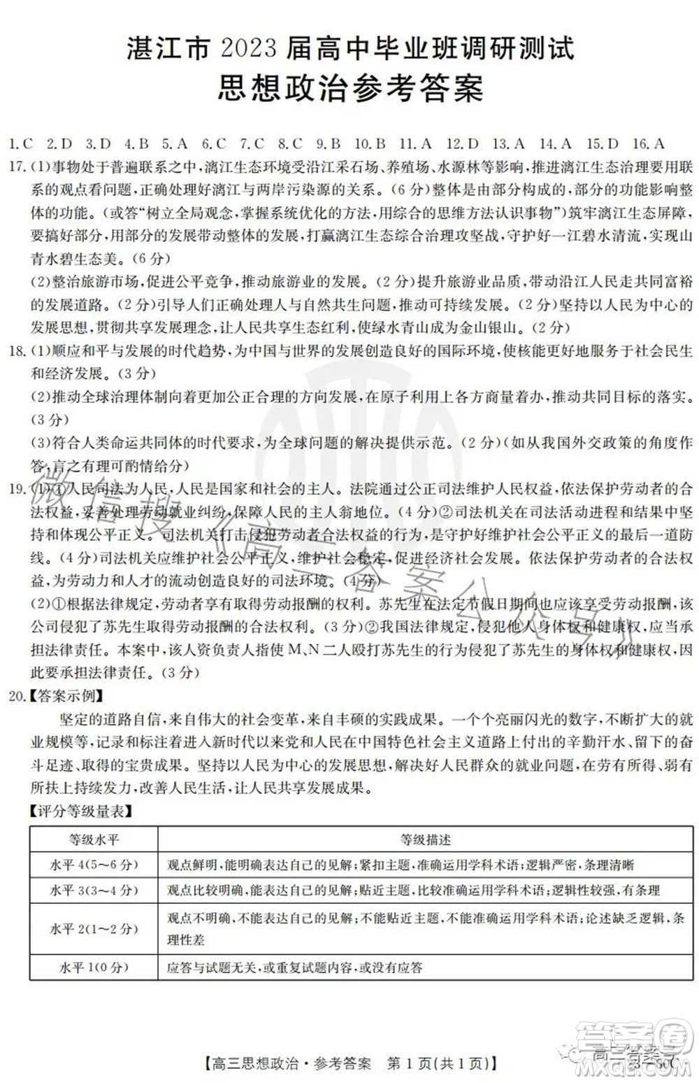 湛江市2023屆高中畢業(yè)班調(diào)研測試思想政治試題及答案