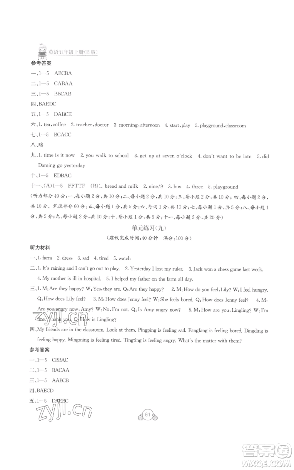 廣西教育出版社2022秋季自主學(xué)習(xí)能力測(cè)評(píng)單元測(cè)試五年級(jí)上冊(cè)英語(yǔ)通用版B版參考答案