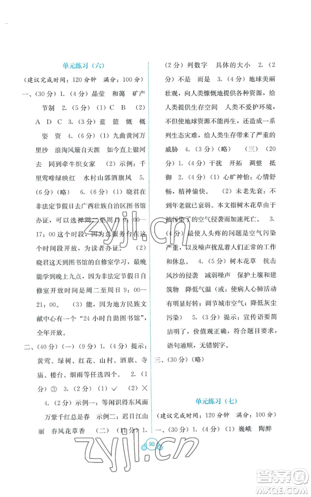 廣西教育出版社2022秋季自主學(xué)習(xí)能力測(cè)評(píng)單元測(cè)試六年級(jí)上冊(cè)語(yǔ)文人教版A版參考答案