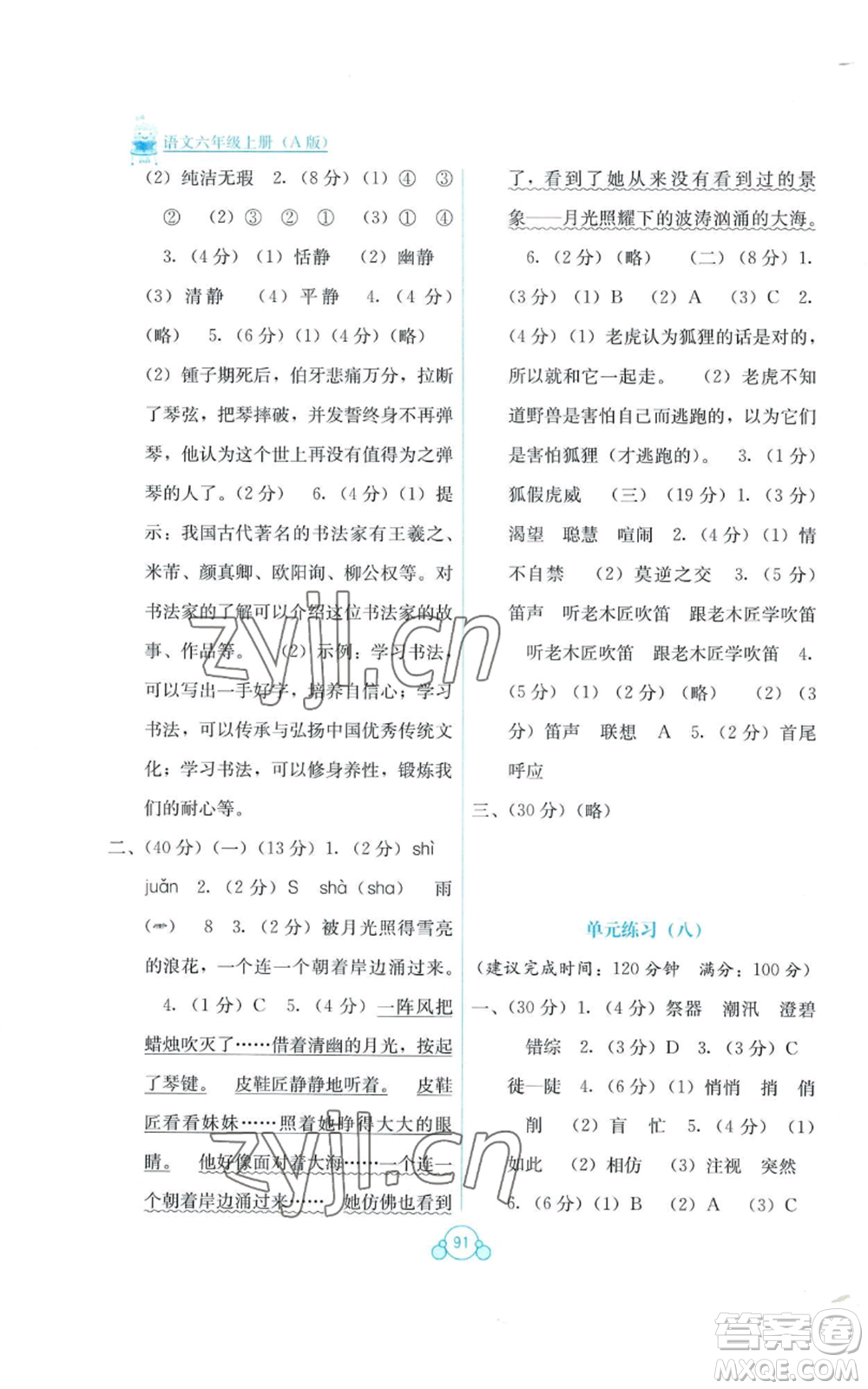 廣西教育出版社2022秋季自主學(xué)習(xí)能力測(cè)評(píng)單元測(cè)試六年級(jí)上冊(cè)語(yǔ)文人教版A版參考答案