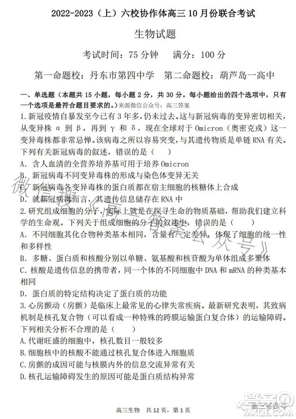 遼寧2022-2023六校協(xié)作體高三10月份聯(lián)合考試生物試題及答案