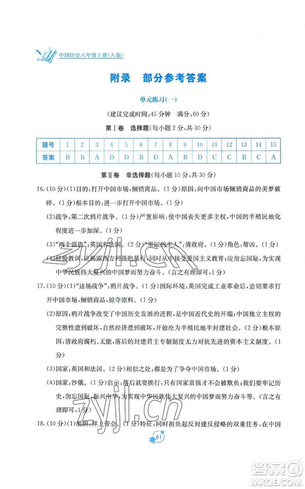 廣西教育出版社2022秋季自主學習能力測評單元測試八年級上冊中國歷史人教版A版參考答案