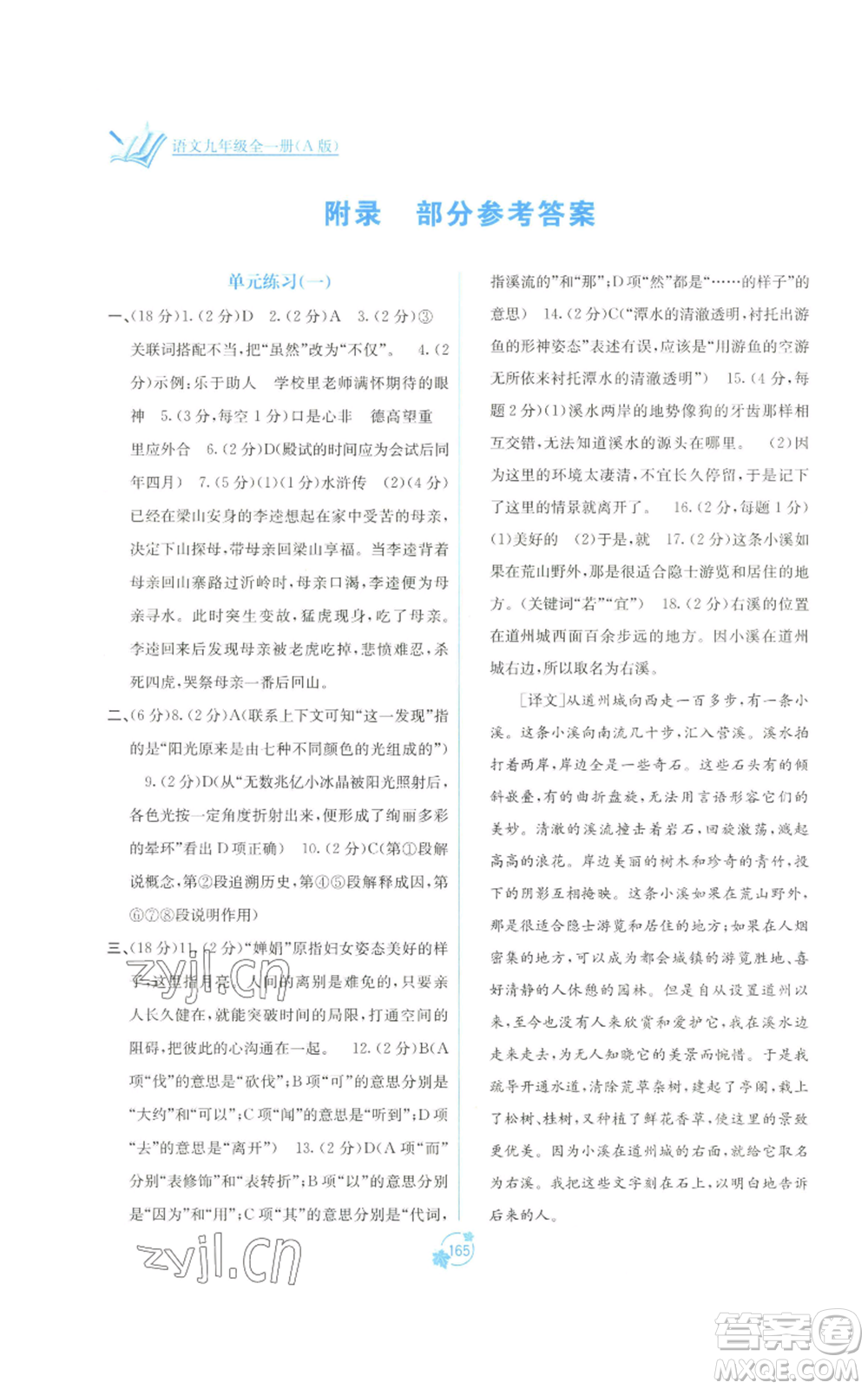 廣西教育出版社2022秋季自主學(xué)習(xí)能力測(cè)評(píng)單元測(cè)試九年級(jí)語(yǔ)文人教版A版參考答案