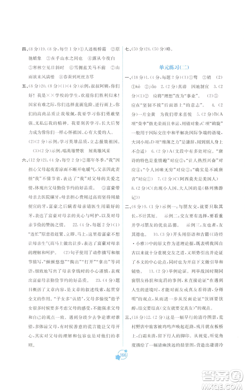 廣西教育出版社2022秋季自主學(xué)習(xí)能力測(cè)評(píng)單元測(cè)試九年級(jí)語(yǔ)文人教版A版參考答案