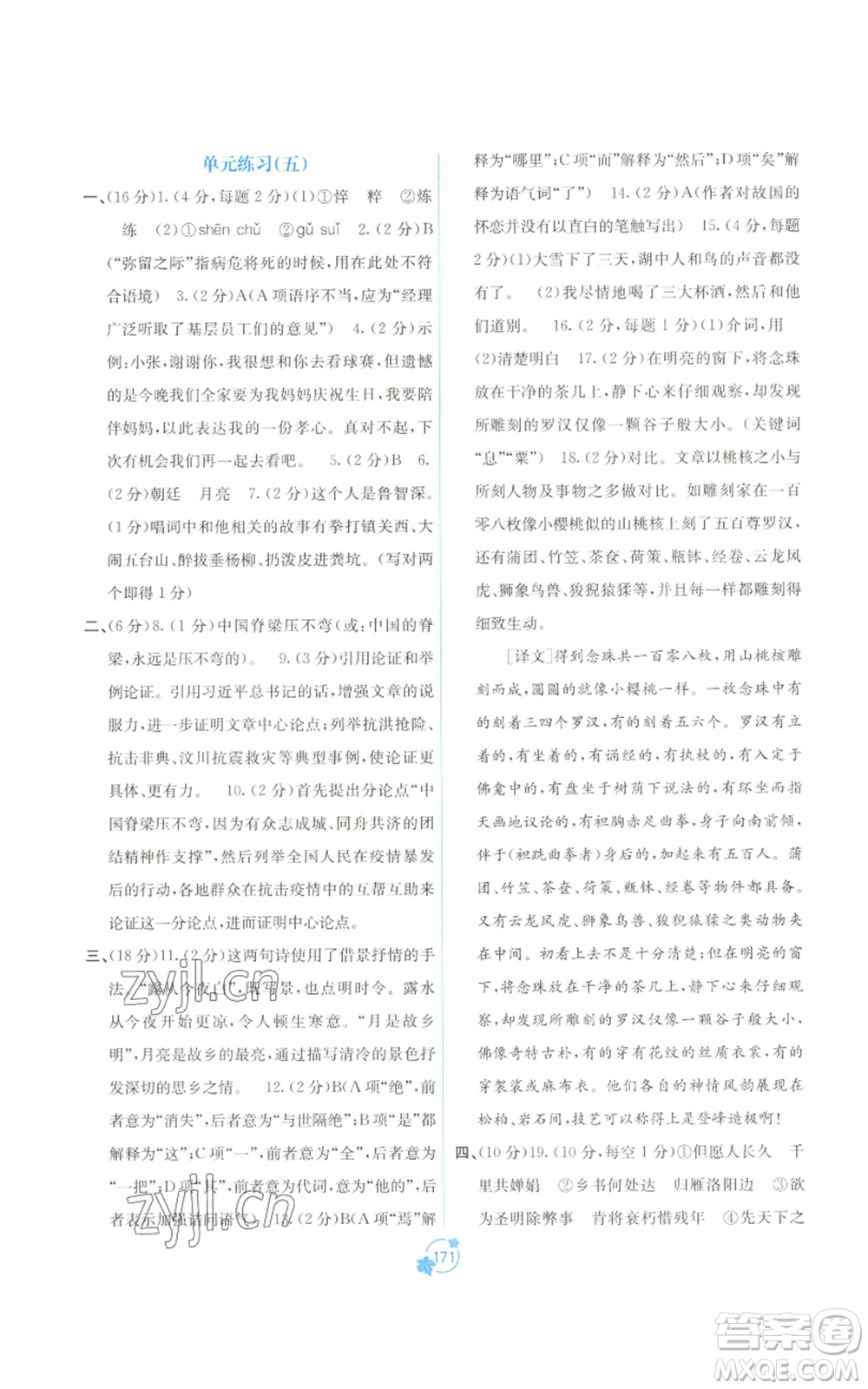 廣西教育出版社2022秋季自主學(xué)習(xí)能力測(cè)評(píng)單元測(cè)試九年級(jí)語(yǔ)文人教版A版參考答案