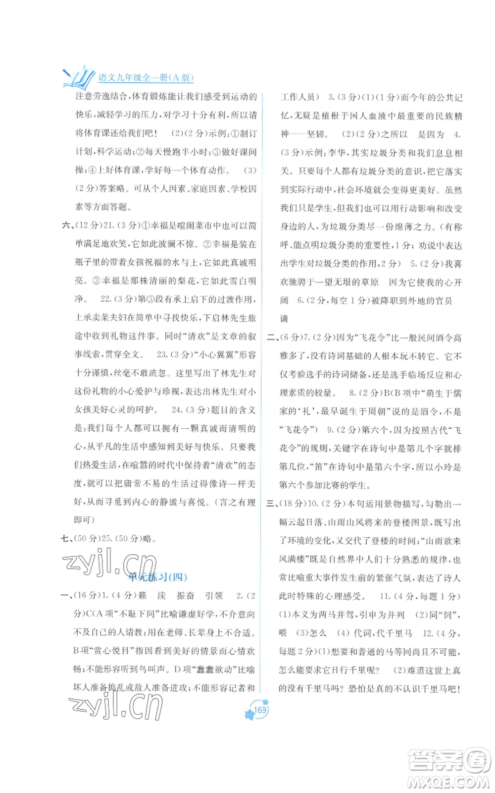 廣西教育出版社2022秋季自主學(xué)習(xí)能力測(cè)評(píng)單元測(cè)試九年級(jí)語(yǔ)文人教版A版參考答案