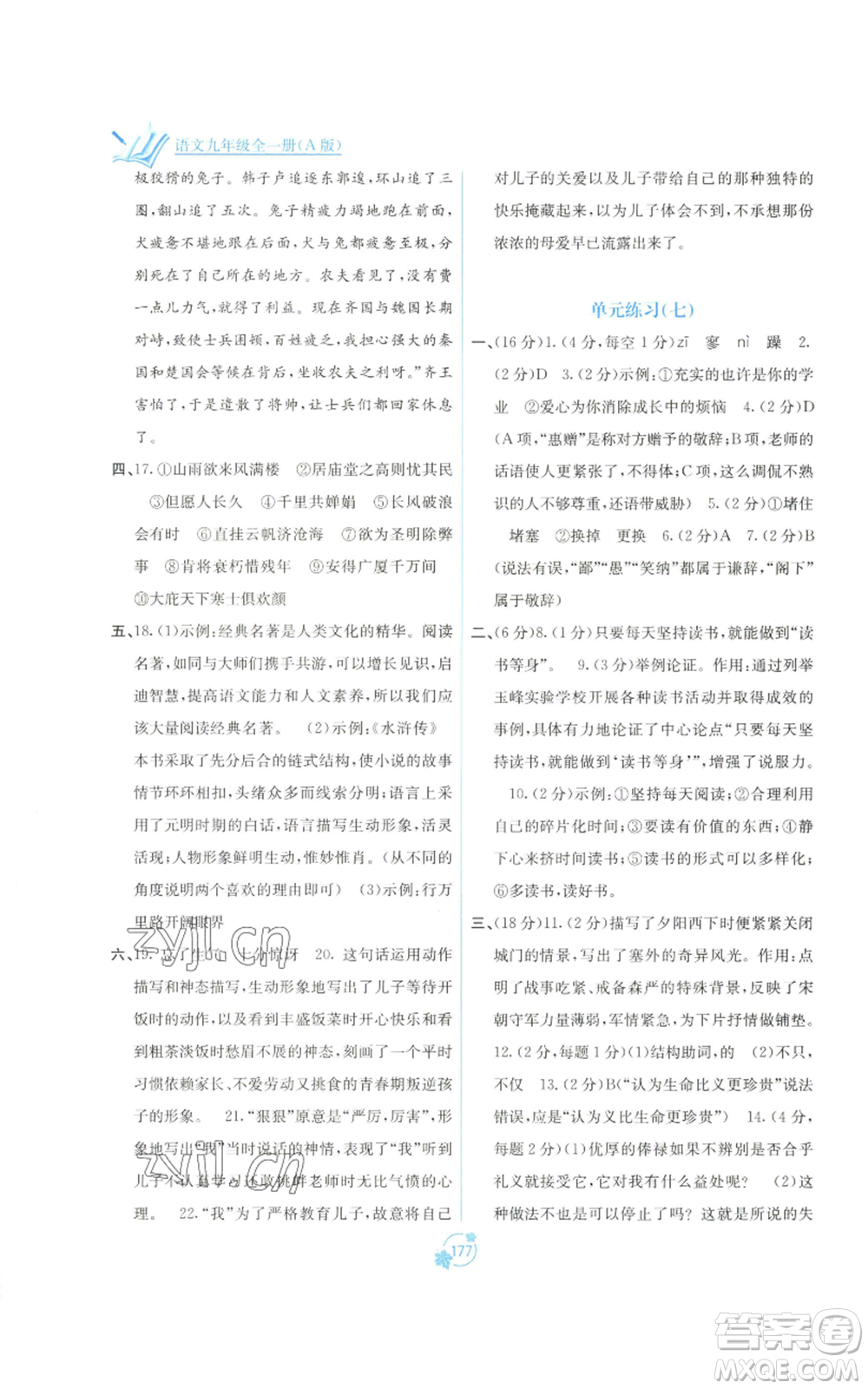 廣西教育出版社2022秋季自主學(xué)習(xí)能力測(cè)評(píng)單元測(cè)試九年級(jí)語(yǔ)文人教版A版參考答案