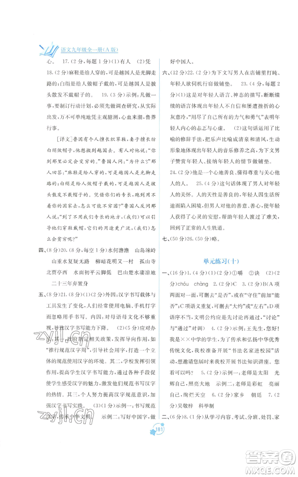 廣西教育出版社2022秋季自主學(xué)習(xí)能力測(cè)評(píng)單元測(cè)試九年級(jí)語(yǔ)文人教版A版參考答案