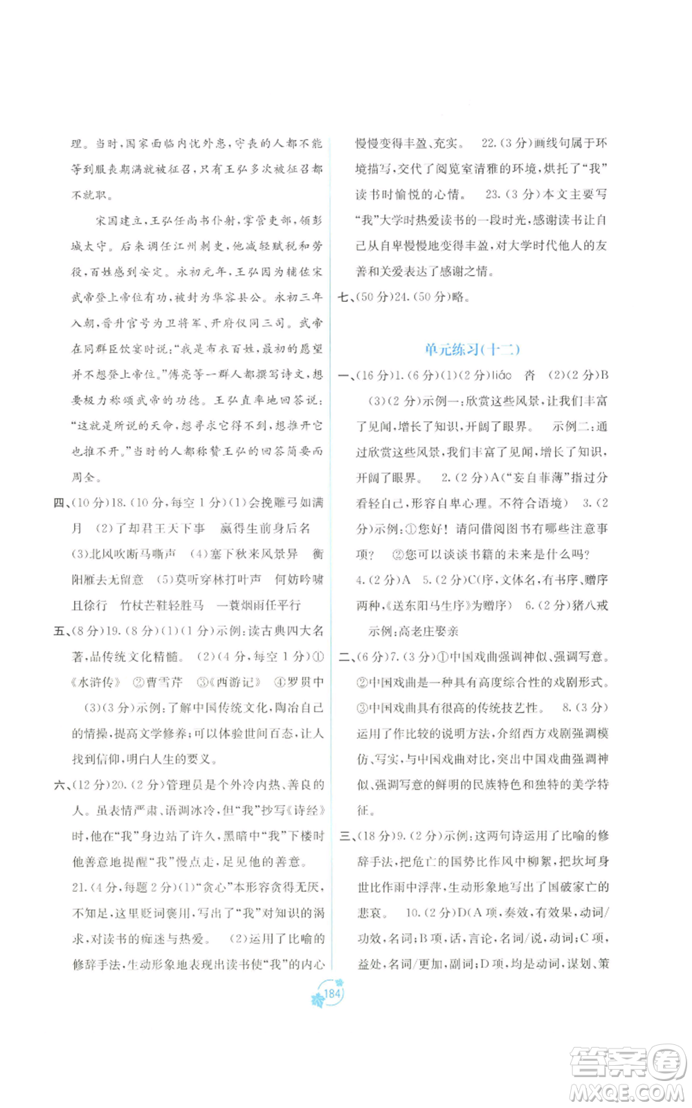 廣西教育出版社2022秋季自主學(xué)習(xí)能力測(cè)評(píng)單元測(cè)試九年級(jí)語(yǔ)文人教版A版參考答案