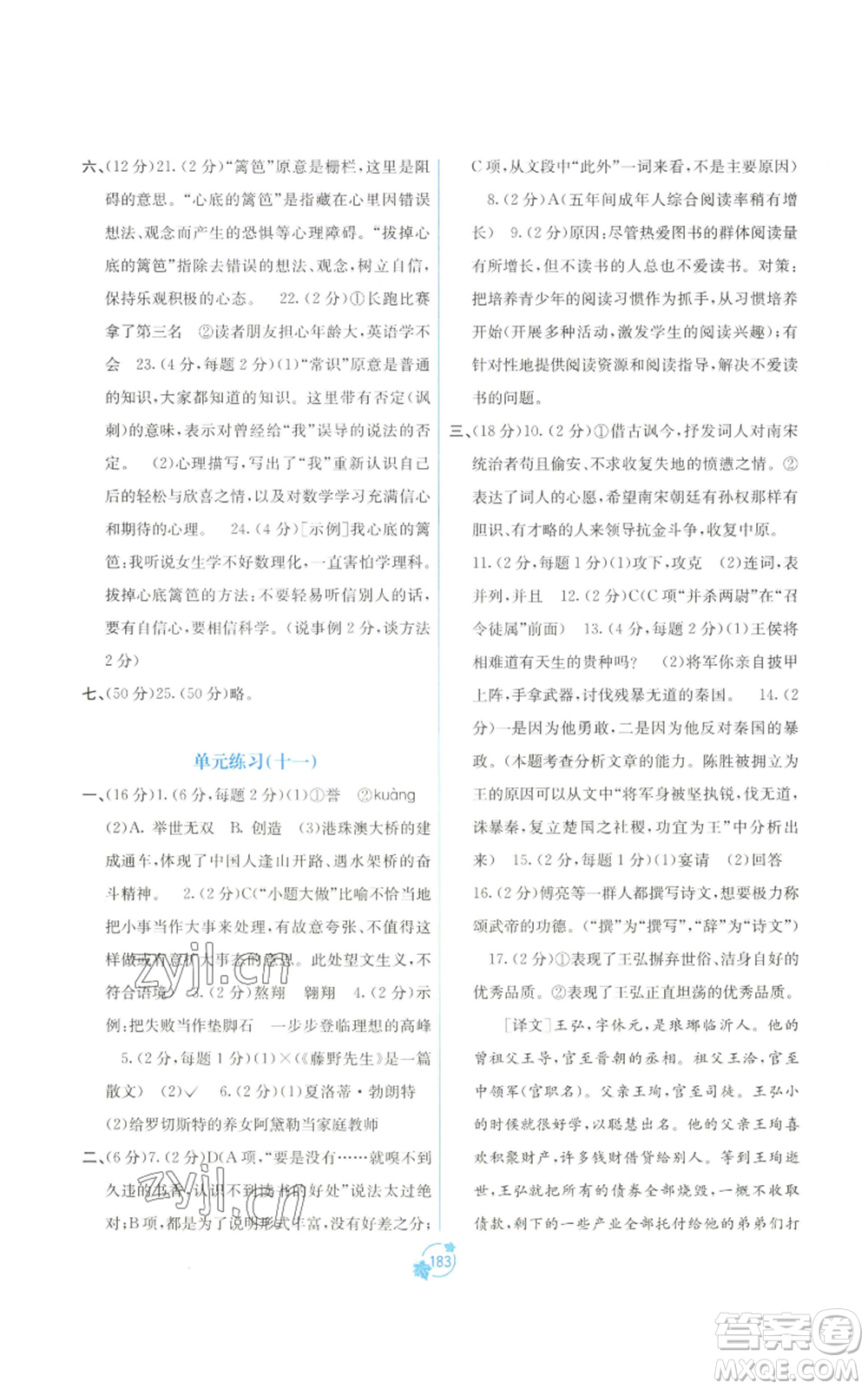 廣西教育出版社2022秋季自主學(xué)習(xí)能力測(cè)評(píng)單元測(cè)試九年級(jí)語(yǔ)文人教版A版參考答案