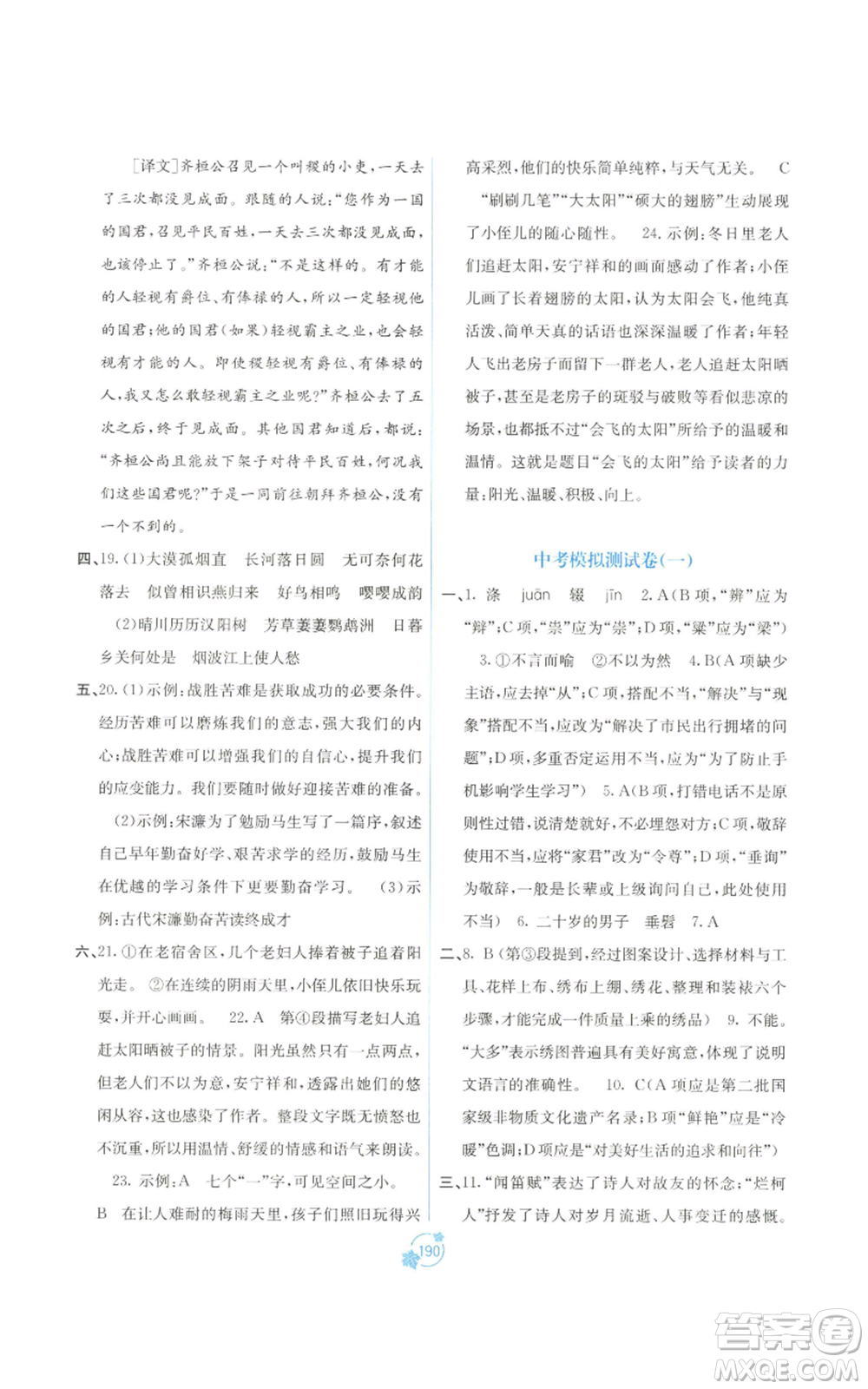 廣西教育出版社2022秋季自主學(xué)習(xí)能力測(cè)評(píng)單元測(cè)試九年級(jí)語(yǔ)文人教版A版參考答案