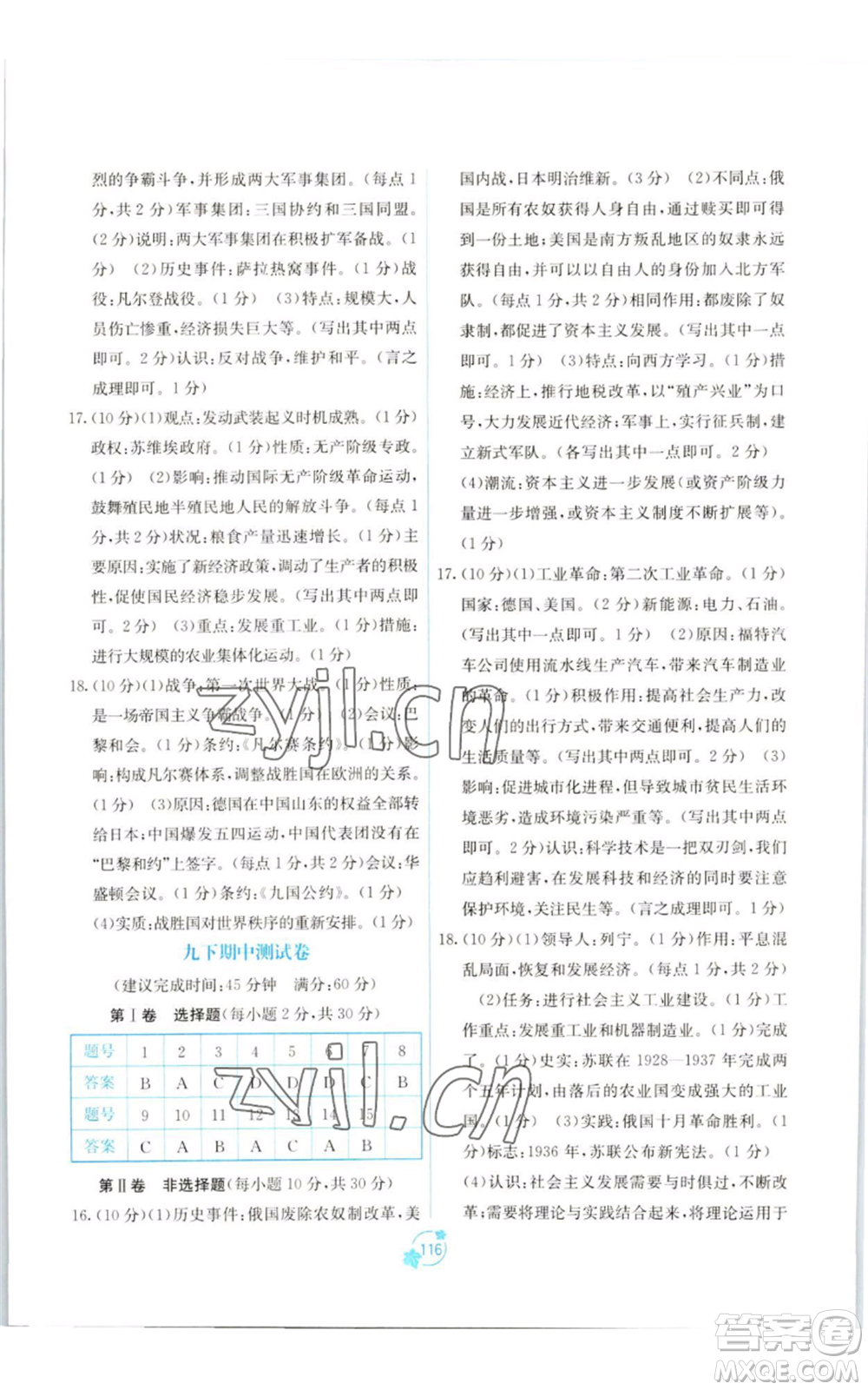 廣西教育出版社2022秋季自主學(xué)習(xí)能力測(cè)評(píng)單元測(cè)試九年級(jí)世界歷史人教版A版參考答案