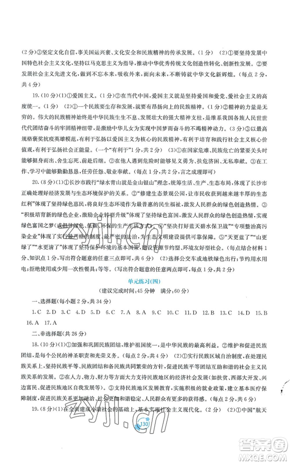 廣西教育出版社2022秋季自主學(xué)習(xí)能力測(cè)評(píng)單元測(cè)試九年級(jí)道德與法治人教版A版參考答案