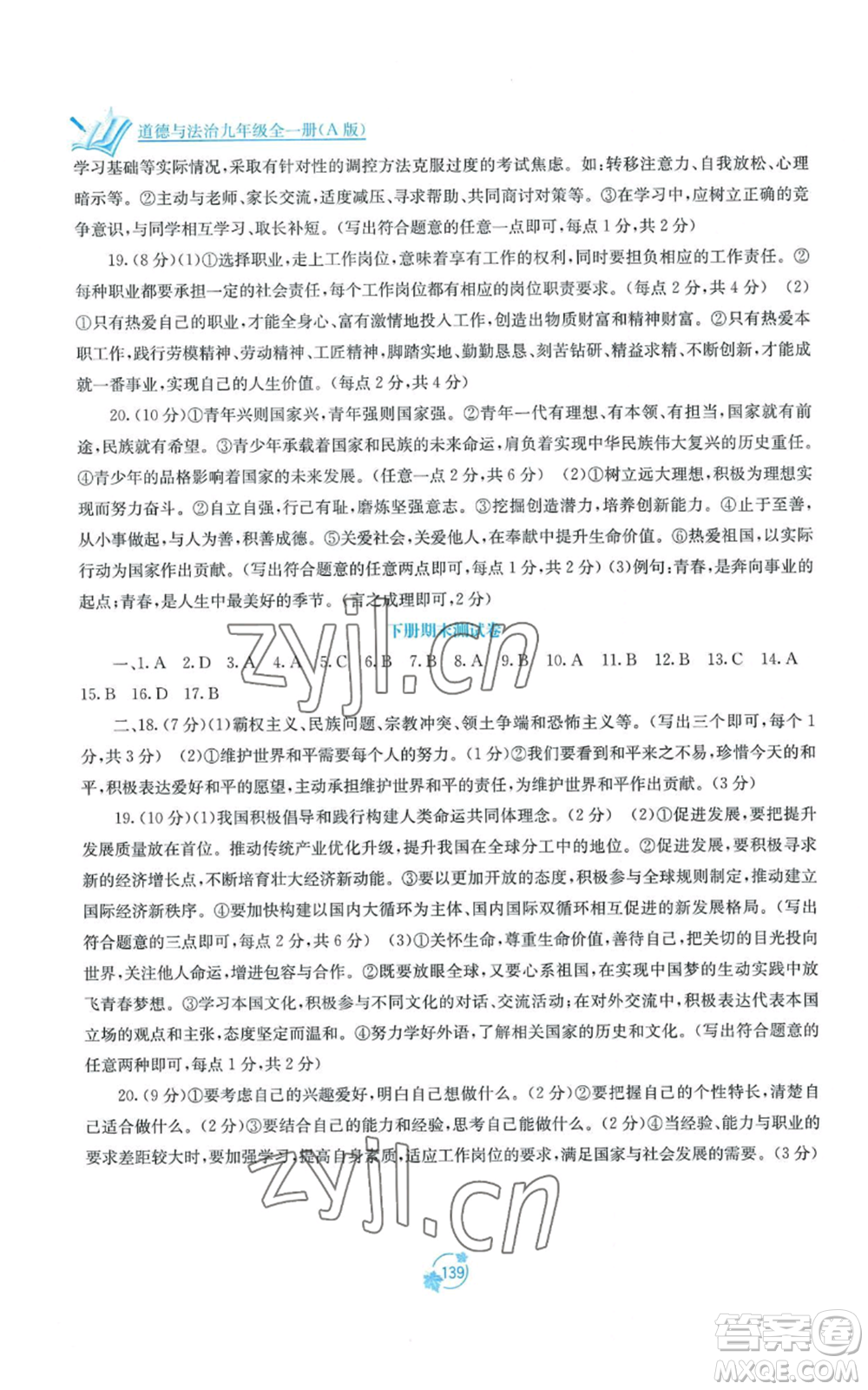 廣西教育出版社2022秋季自主學(xué)習(xí)能力測(cè)評(píng)單元測(cè)試九年級(jí)道德與法治人教版A版參考答案