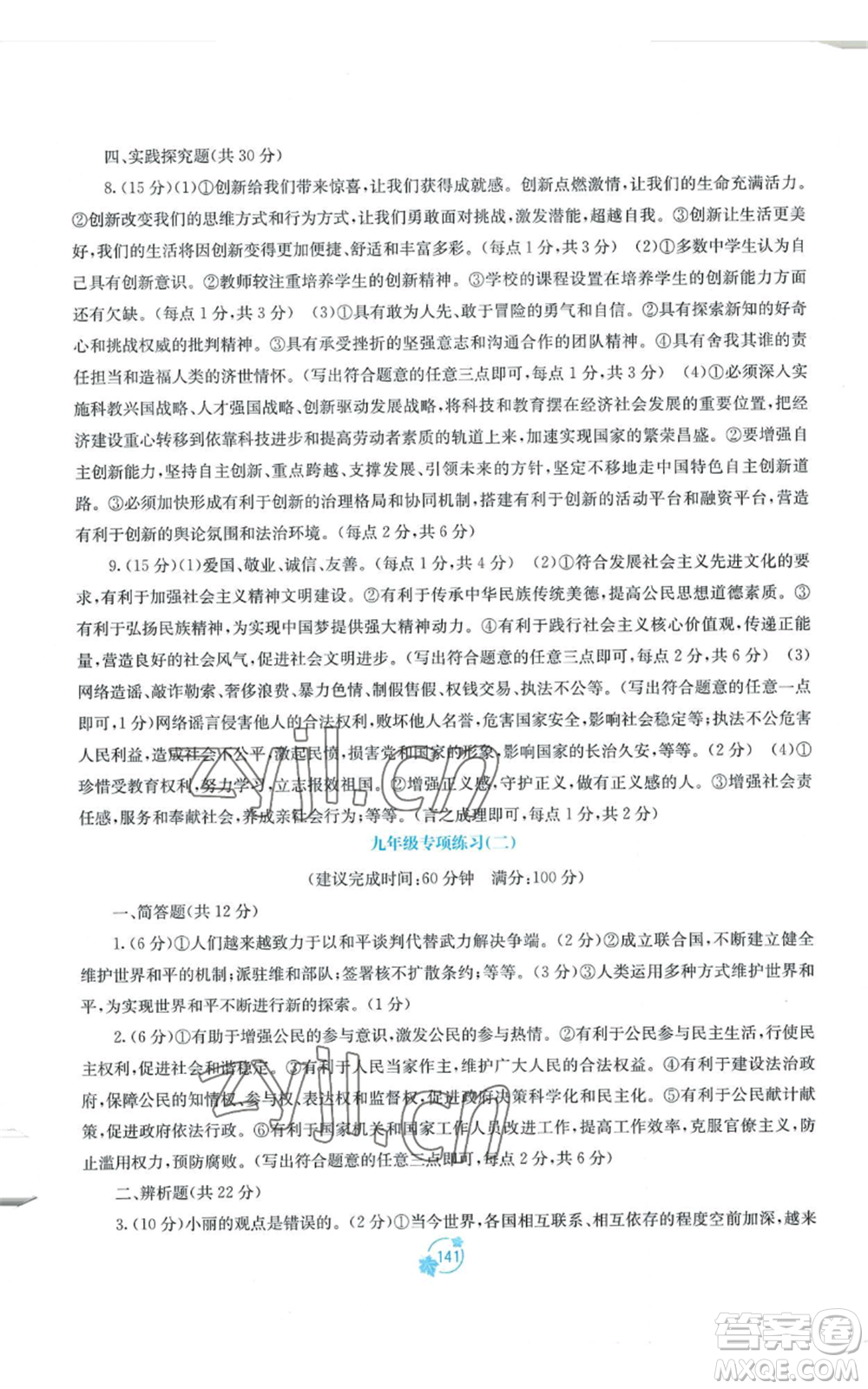 廣西教育出版社2022秋季自主學(xué)習(xí)能力測(cè)評(píng)單元測(cè)試九年級(jí)道德與法治人教版A版參考答案