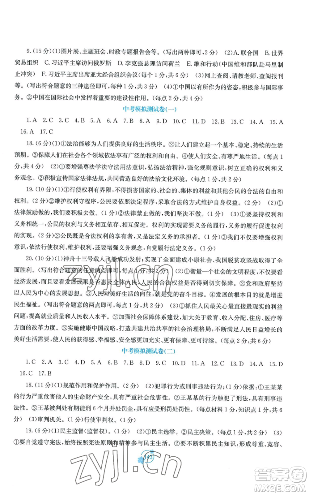 廣西教育出版社2022秋季自主學(xué)習(xí)能力測(cè)評(píng)單元測(cè)試九年級(jí)道德與法治人教版A版參考答案