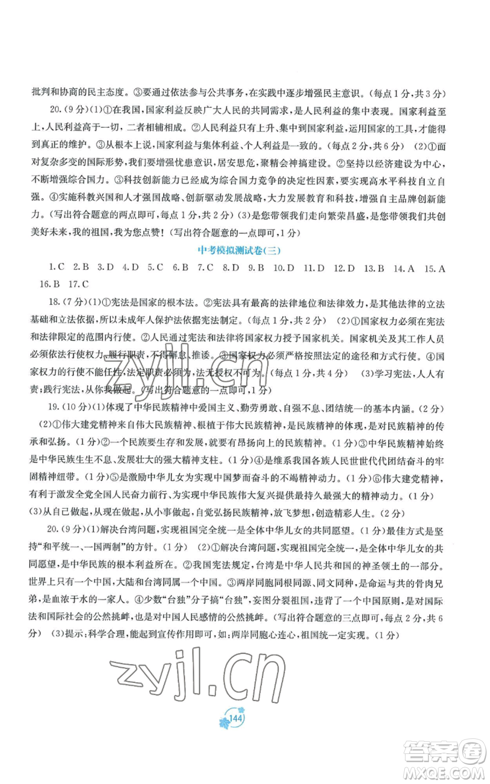 廣西教育出版社2022秋季自主學(xué)習(xí)能力測(cè)評(píng)單元測(cè)試九年級(jí)道德與法治人教版A版參考答案