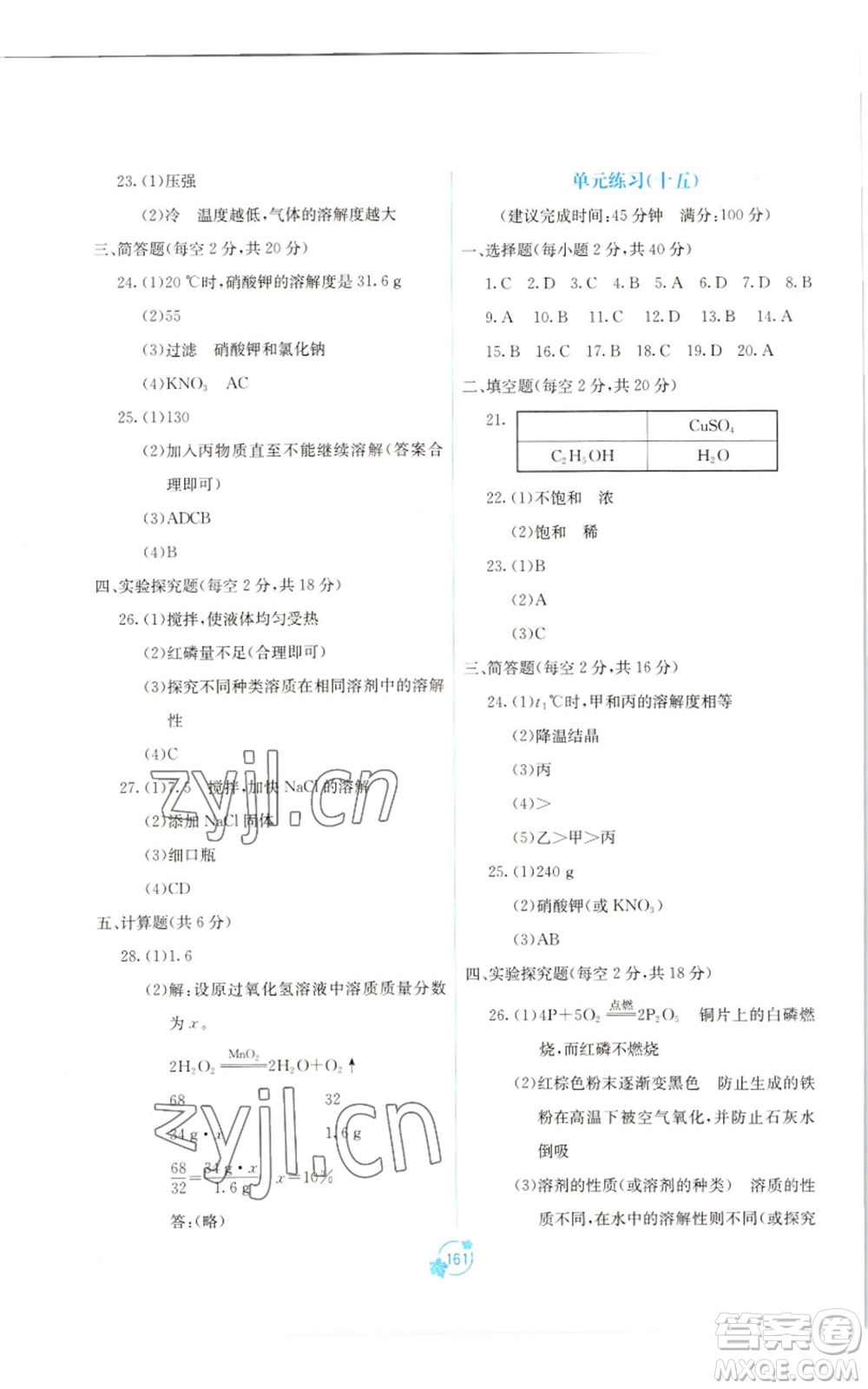 廣西教育出版社2022秋季自主學(xué)習(xí)能力測(cè)評(píng)單元測(cè)試九年級(jí)化學(xué)人教版A版參考答案