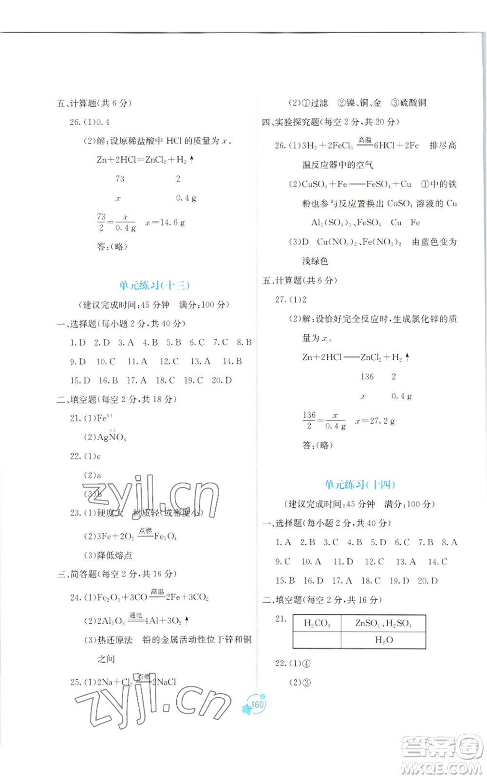 廣西教育出版社2022秋季自主學(xué)習(xí)能力測(cè)評(píng)單元測(cè)試九年級(jí)化學(xué)人教版A版參考答案